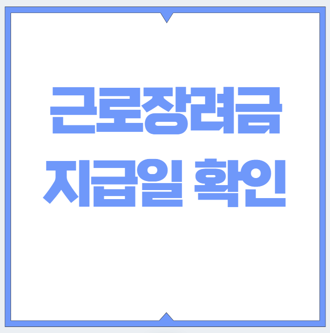 <b>근로장려금 지급일</b> 확인 정기 반기 조회