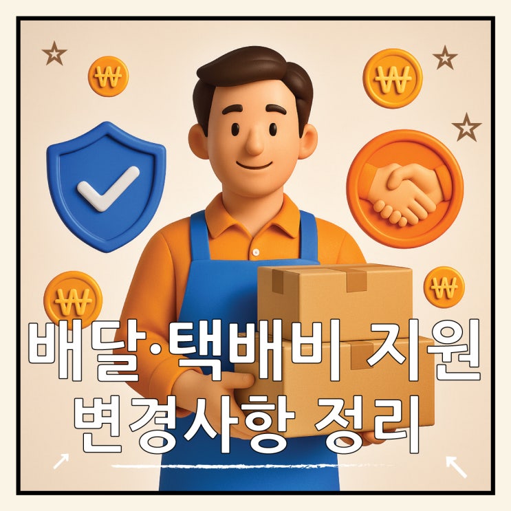  소상공인 배달·택배 지원 매출 3억 확대 변경사항 총정리