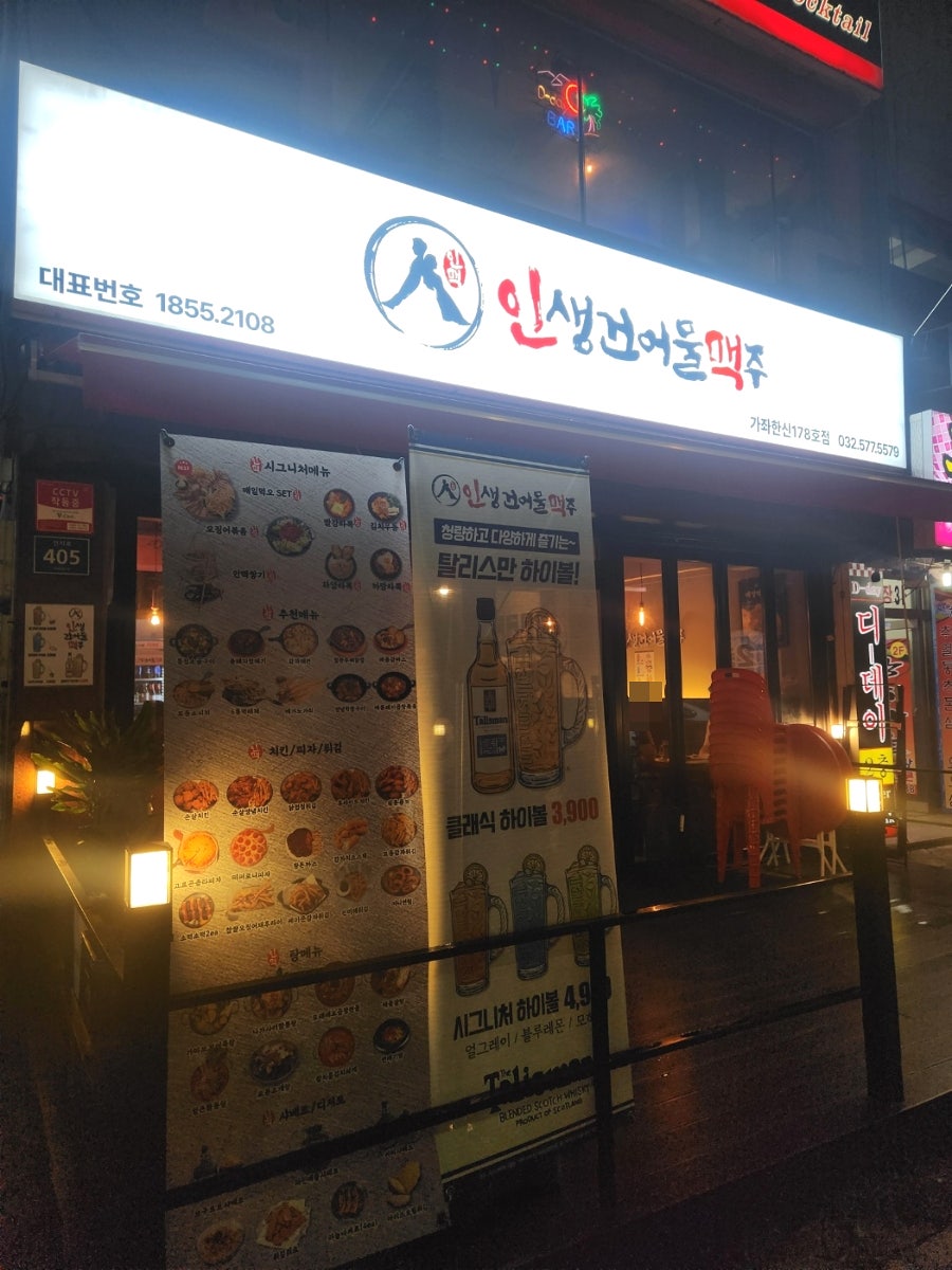 인생건어물맥주 가좌한신점 사진 1