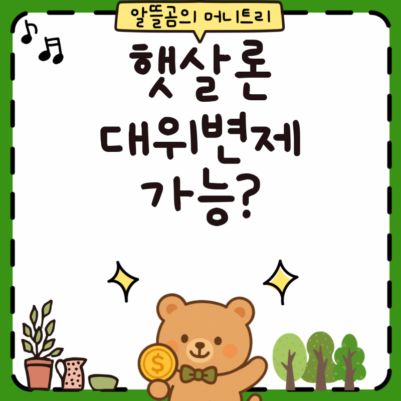 서민금융 햇살론 대출과 대위변제 제도, 실직 시 대처 방법 총정리