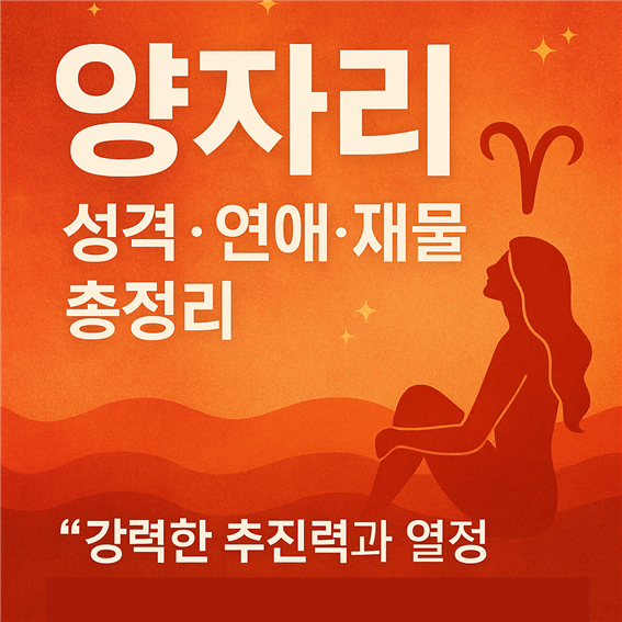  양자리 성격·연애·재물·결혼·궁합 총정리