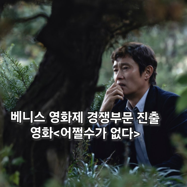 <b>베니스</b> 영화제 박찬욱 영화 <b>어쩔 수가 없다</b> 수상 가능할까?