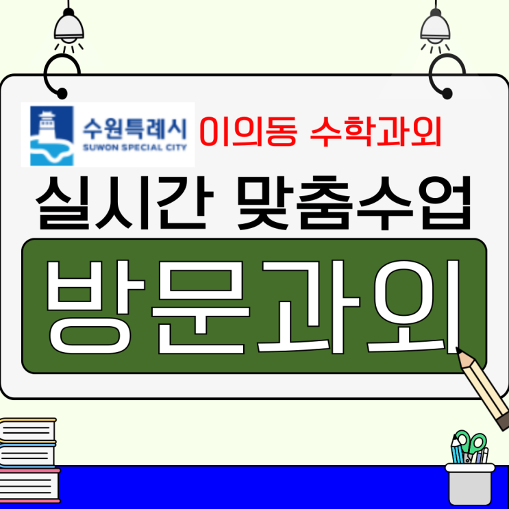  이의동 맞춤 수학과외로 성적 향상하는 방법