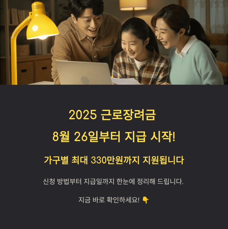  근로장려금 2025: 8월 지급! 누가 얼마나? 핵심 정보만 쏙쏙 뽑아 알려드립니다.