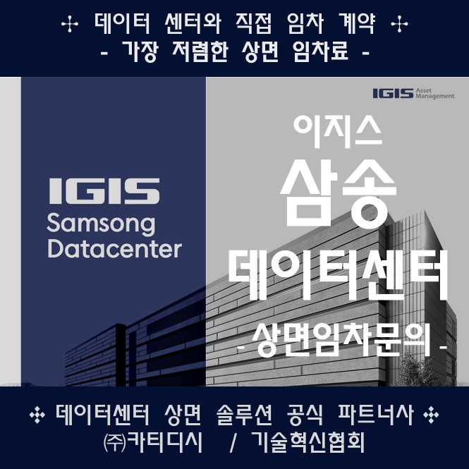  이지스 삼송 데이터 센터 상면 임차 - 가장 저렴한 임차료 특가 제공