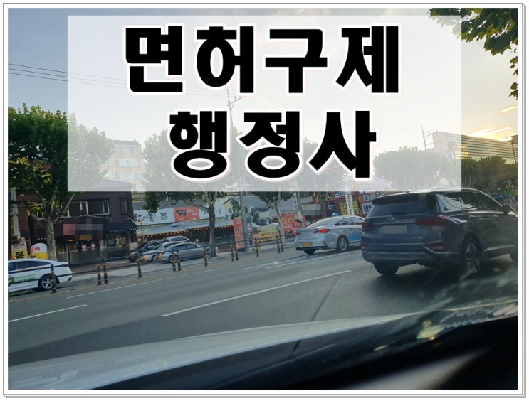  제천 행정사 음주운전 구제 반성문 서둘러야