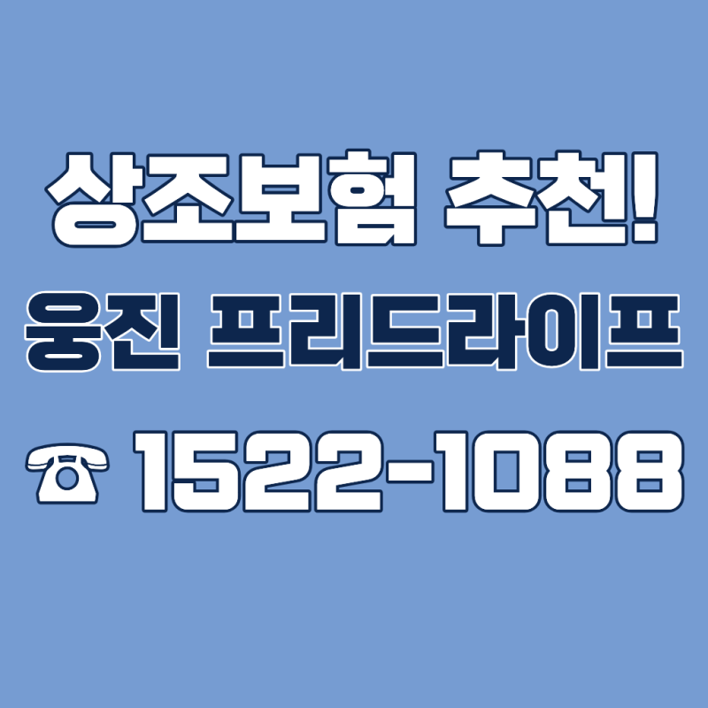 상조보험 추천, 지금 가입하면 평생 든든한 프리드라이프 상조