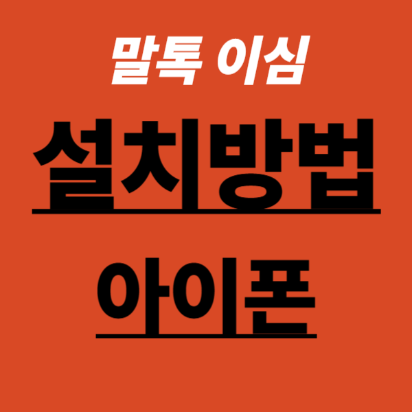 말톡 이심 설치방법 / 설치확인 / 설정방법 (애플 아이폰)