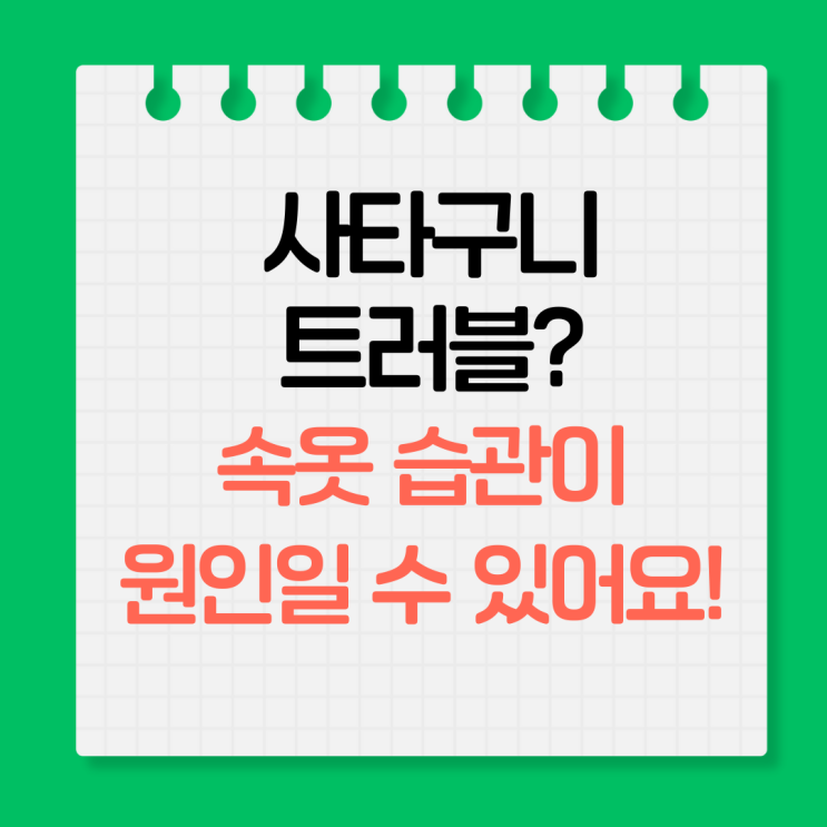  사타구니 트러블 완전 정복