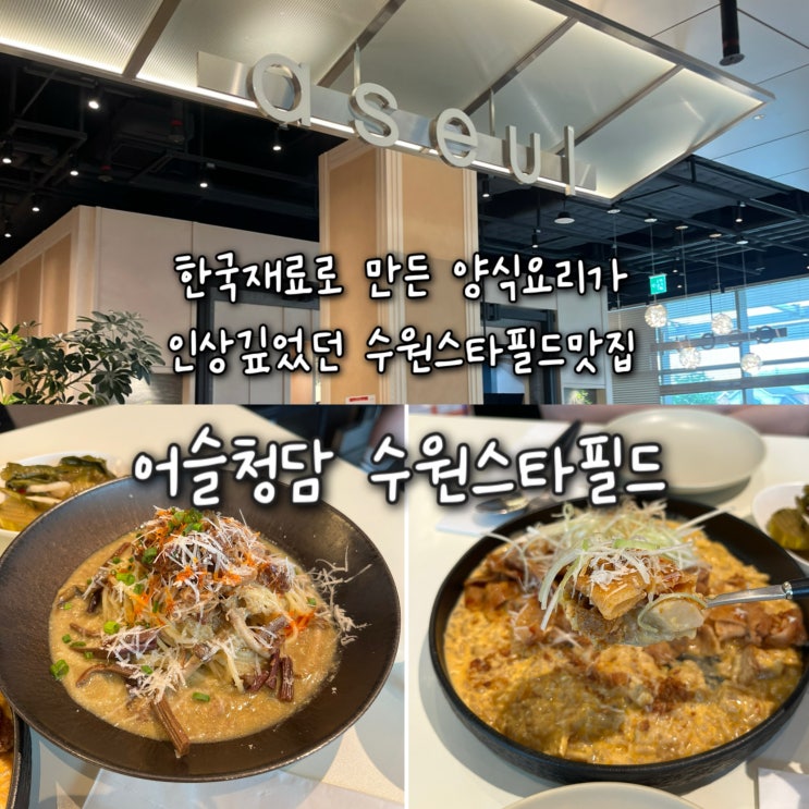  내돈내산 | 한국재료로 만든 양식요리가 인상깊고 맛있었던 수원스타필드맛집 “어슬청담 수원스타필드”