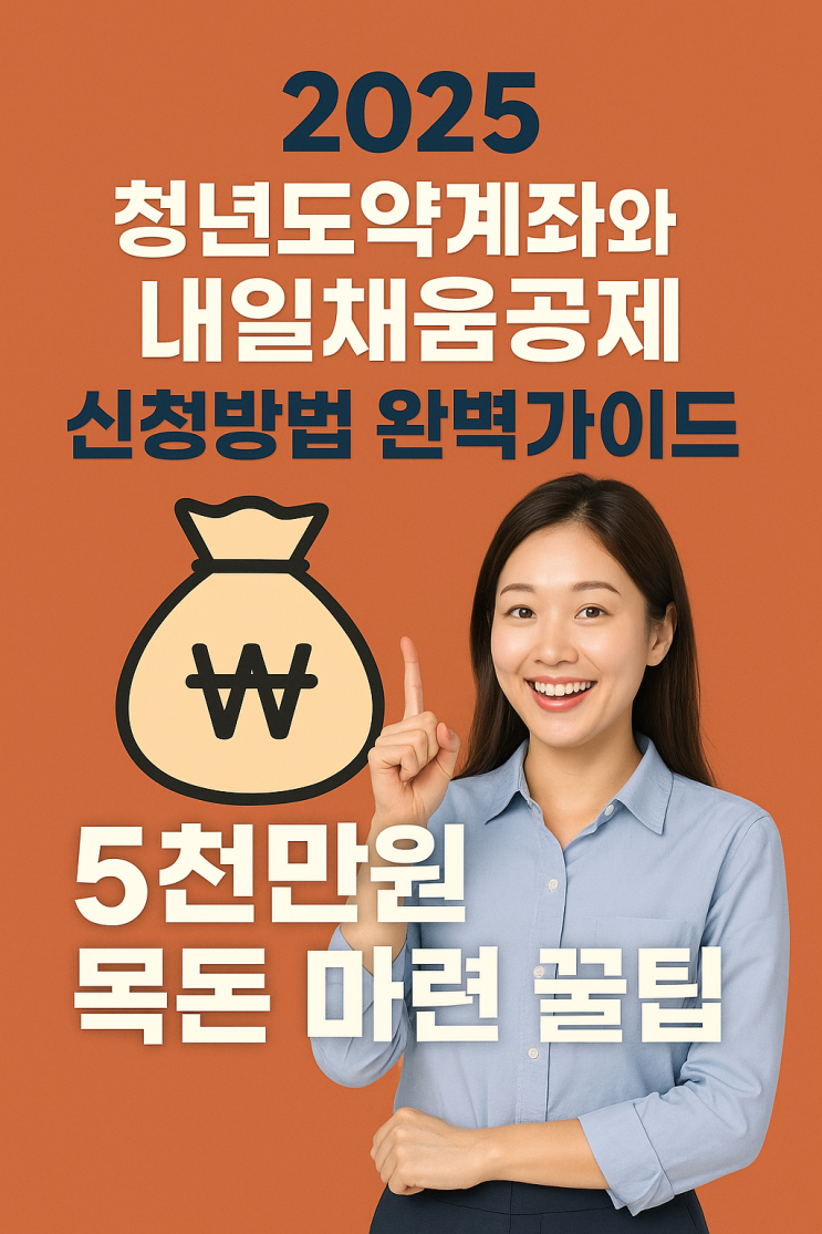  2025 청년도약계좌와 내일채움공제(39세까지) 신청방법 완벽가이드 - 5천만원 목돈마련