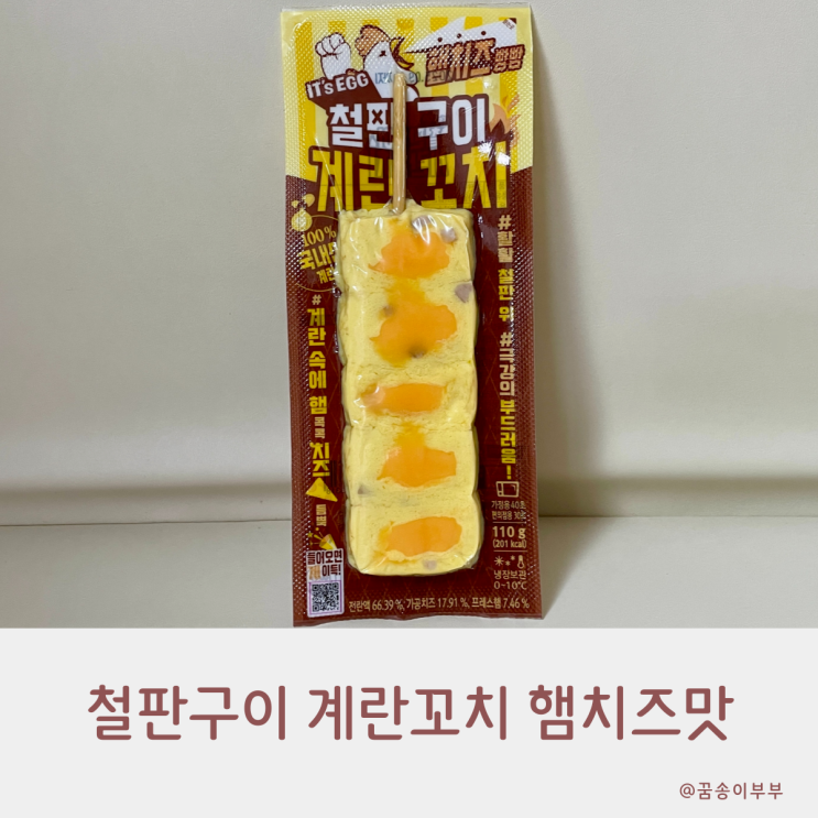  철판구이 계란꼬치 햄치즈맛 단백질 간식으로 딱이에요