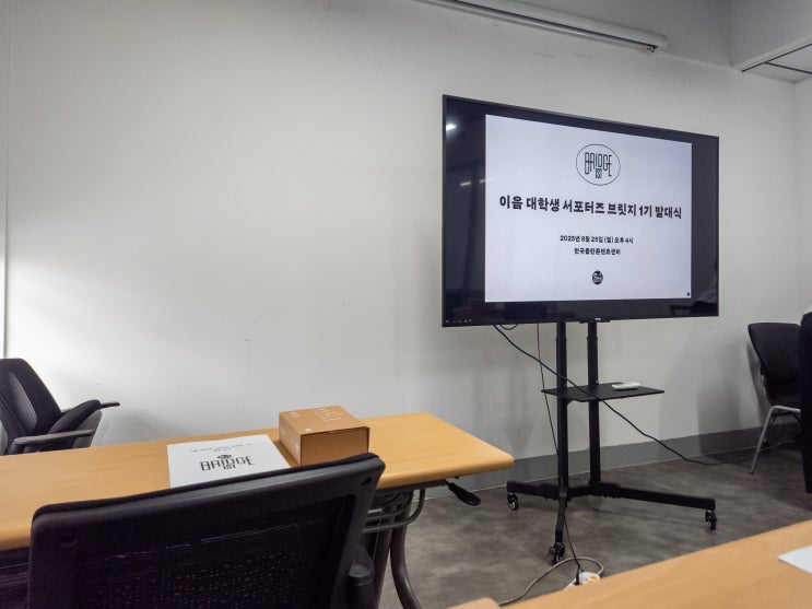  [이음 출판사] 이음 대학생 서포터즈 브릿지 1기 발대식 후기