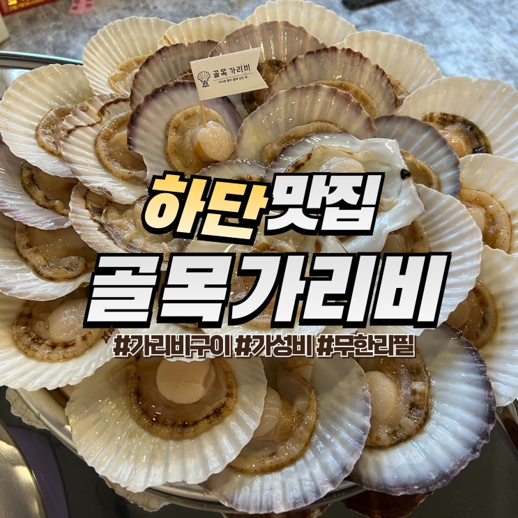  하단 골목가리비 :: 하단 맛집 추천 무한리필 조개구이