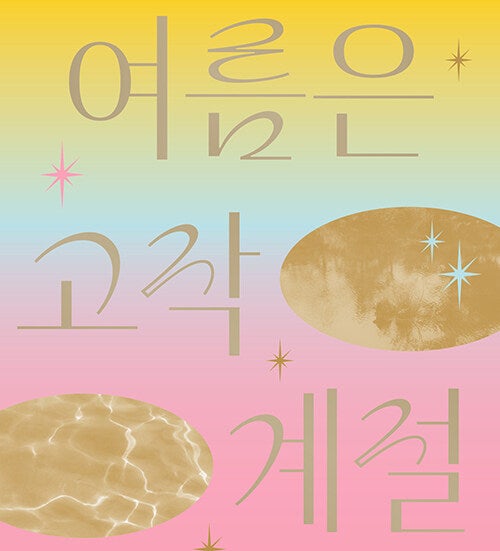  여름은 고작 계절_ 우리가 닿고 싶었던 그 시절 여름_ 아름답고 슬픈 성장소설