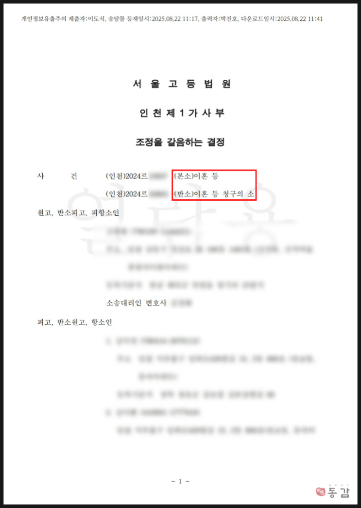 이혼 항소심 - 외도 위자료 취소, 과거양육비 지급명령 취소, 재산분할금액 대폭 감액 승소사례