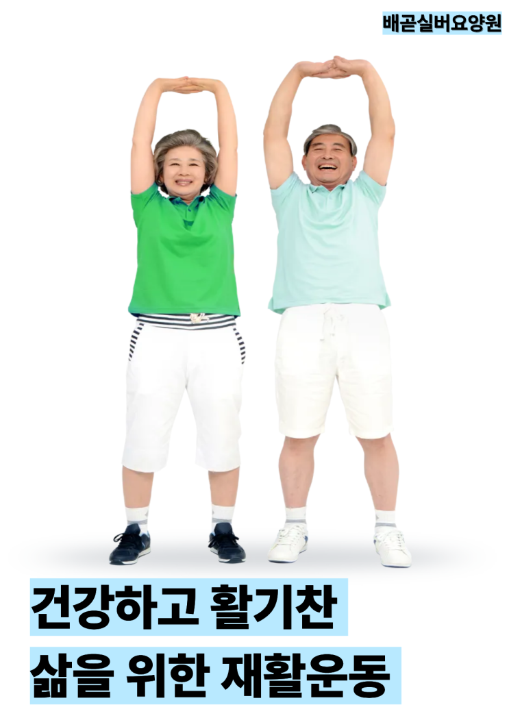  재활특화 요양원: 재활운동 및 물리치료