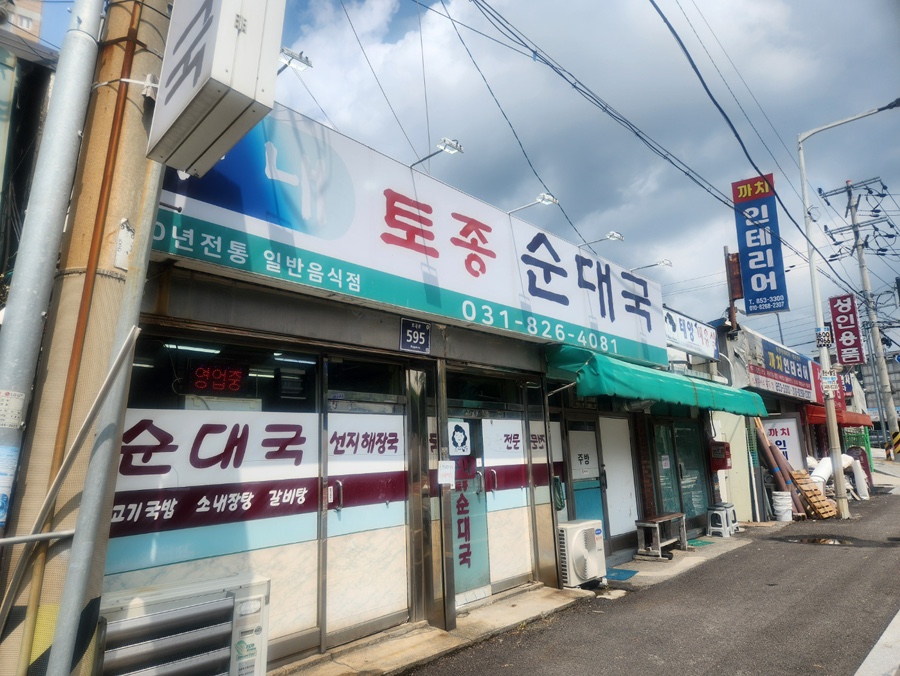 주내토종순대국 사진 1