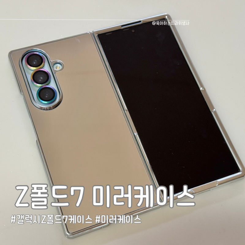 보호와 스타일 두마리 토끼 다잡은 갤럭시Z폴드7미러케이스 사용후기!