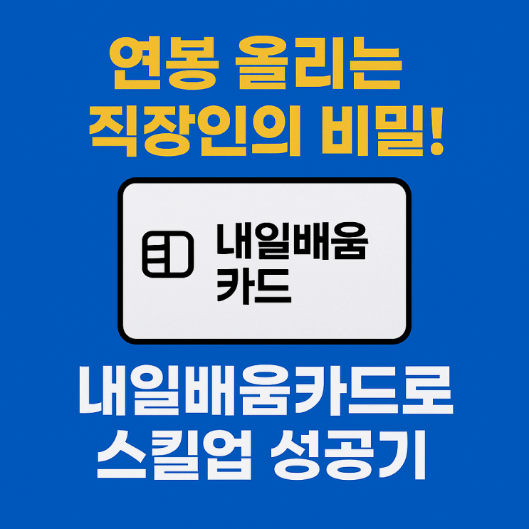   연봉 올리는 직장인의 비밀! 내일배움카드로 스킬업 성공기
