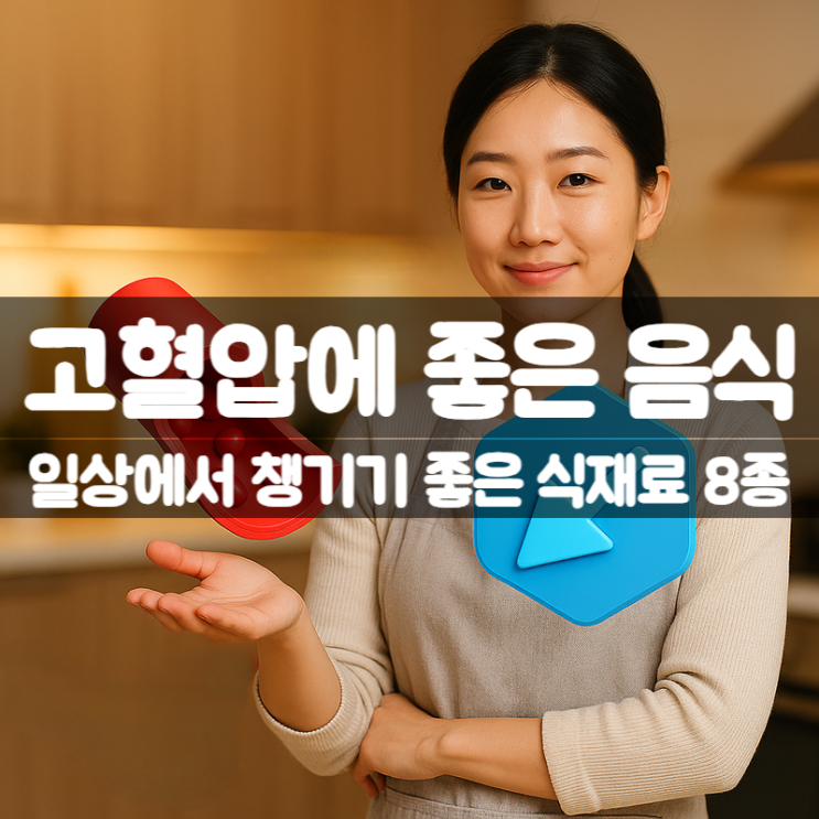  고혈압에 좋은 음식 8가지 – 일상에서 챙기기 좋은 건강 식재료