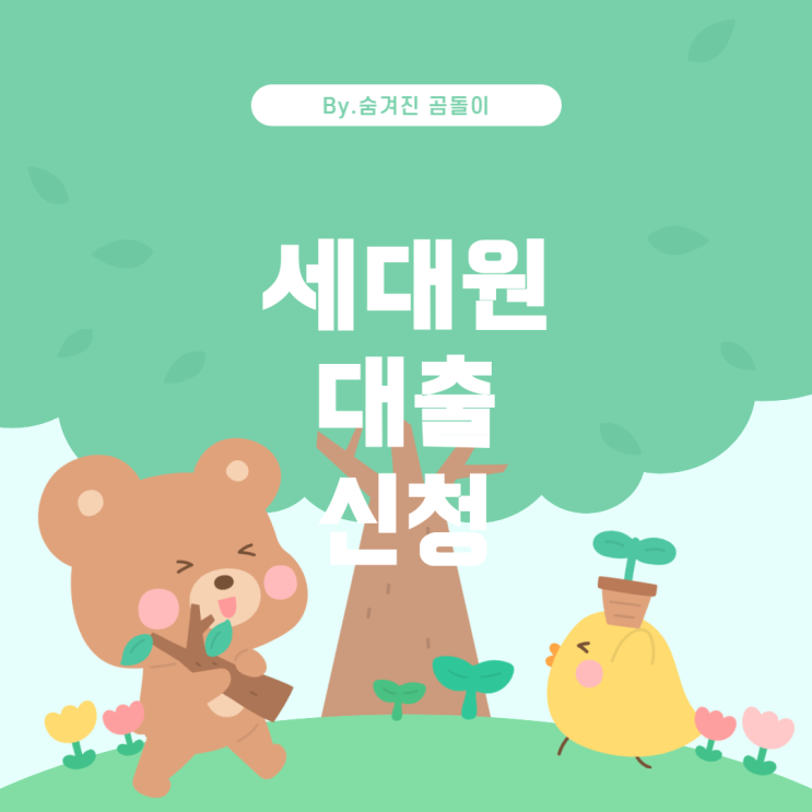  기금e든든 적격심사에서 세대원 대출 신청 불가 해결 방법