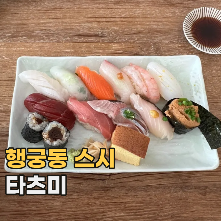  행궁동 타츠미 맛과 구성이 좋았던 수원 스시 맛집