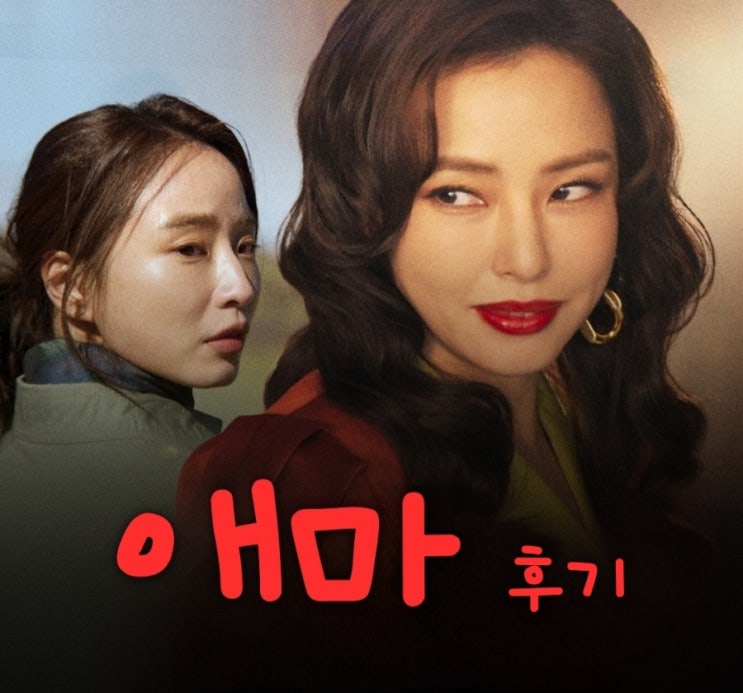애마 넷플릭스 출연진으로 본 결말 포함 줄거리 후기 노출은 없지만 수위 높은 대사 많음