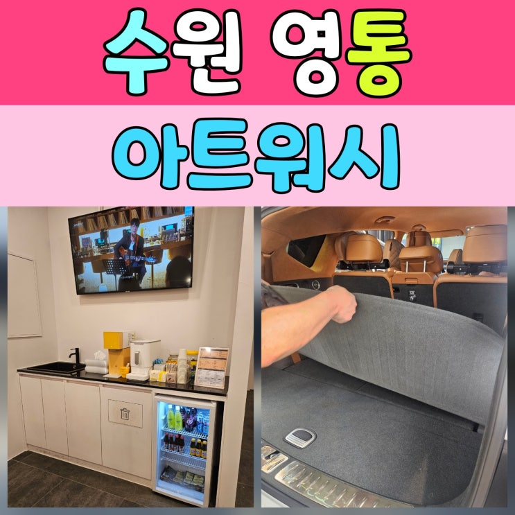 수원손세차 아트워시 수원점 방문 후기