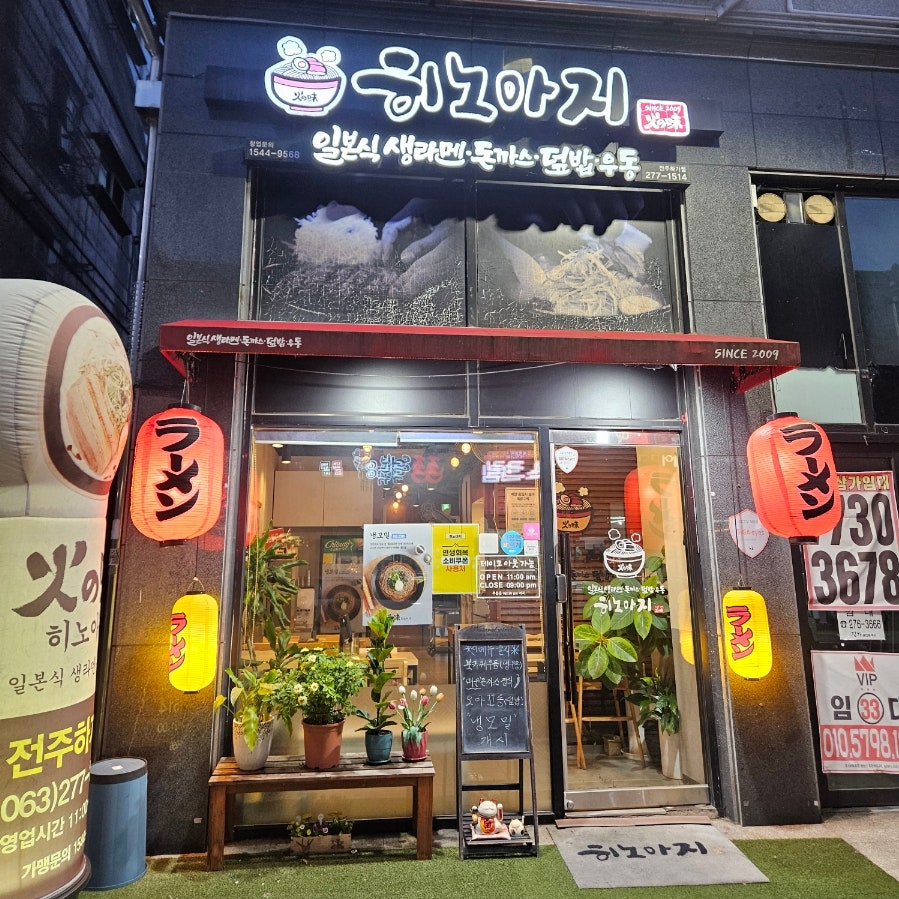 히노아지 전주하가점 사진 1