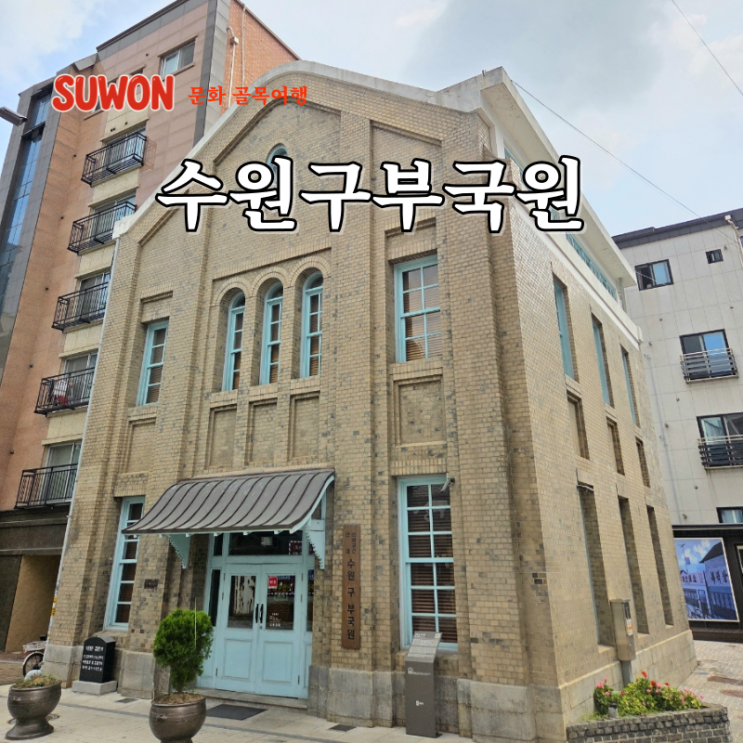  경기도 수원 여행 코스 당일치기 숨은여행지 수원구부국원