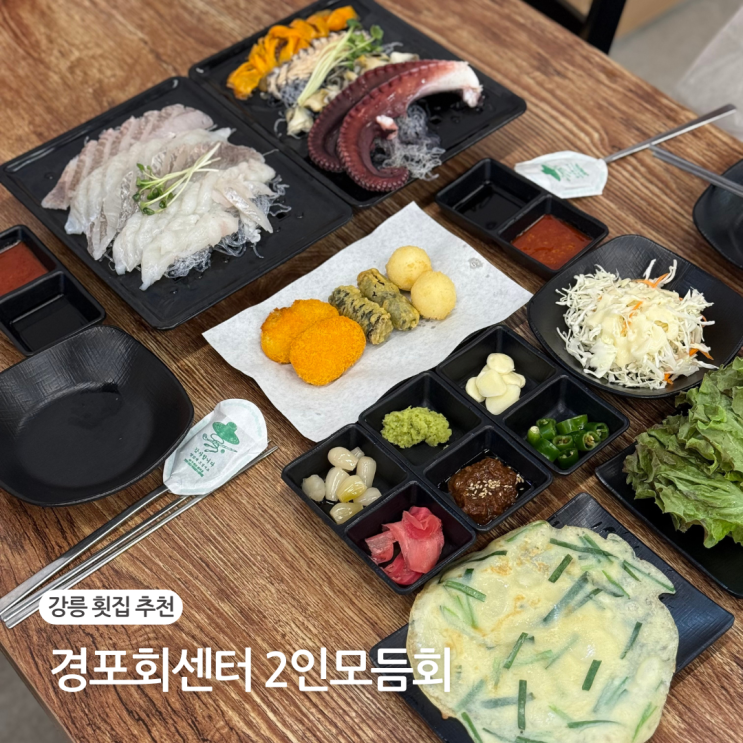  강릉 횟집 추천 경포회센터 강문해변 가성비 포장 배달 맛집
