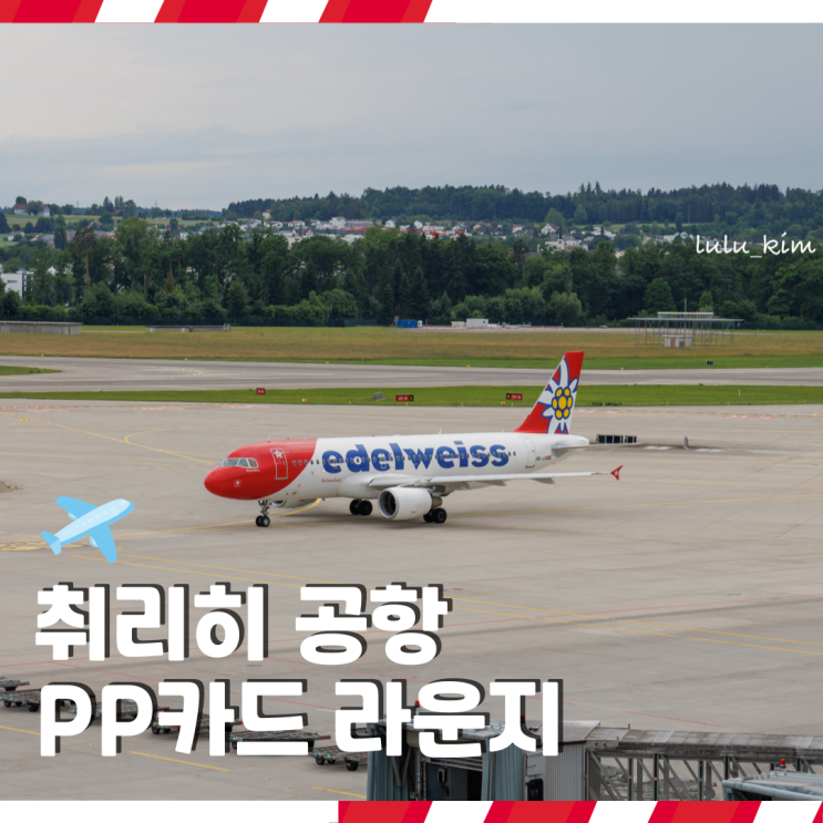  스위스 취리히 공항 라운지 PP카드 입장되는 곳 에스파이어 라운지