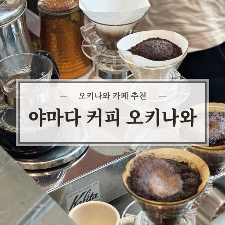 [오키나와 여행] 나하 카페 YAMADA COFFEE chapteR 드립커피 전문점 후기
