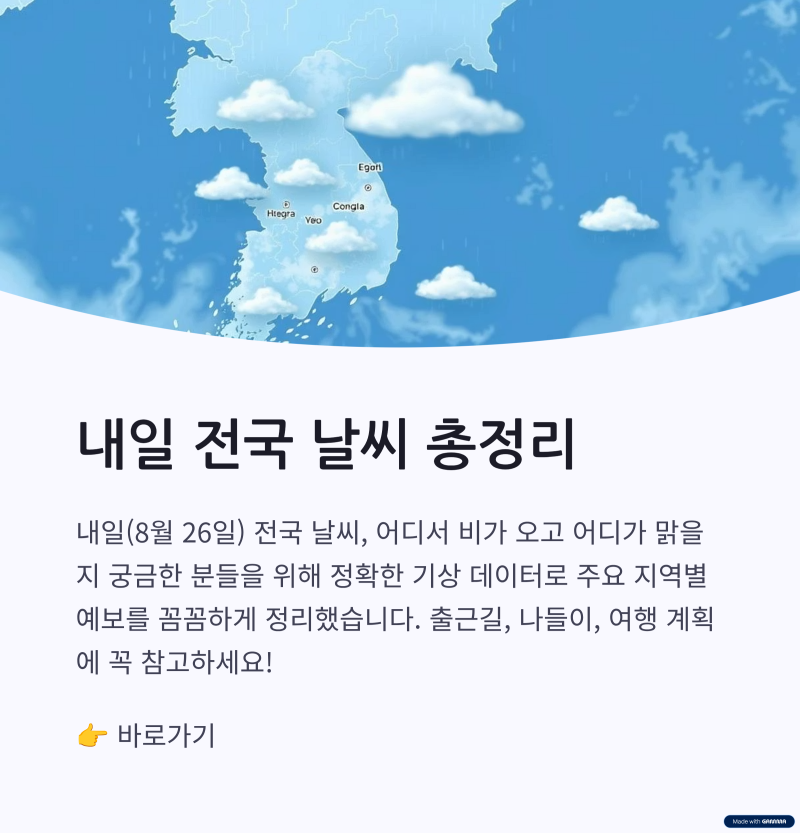 내일(8월 26일) 전국 날씨 총정리! 서울·경기·부산·인천·대구·대전·광주·제주 상세 예보 ....