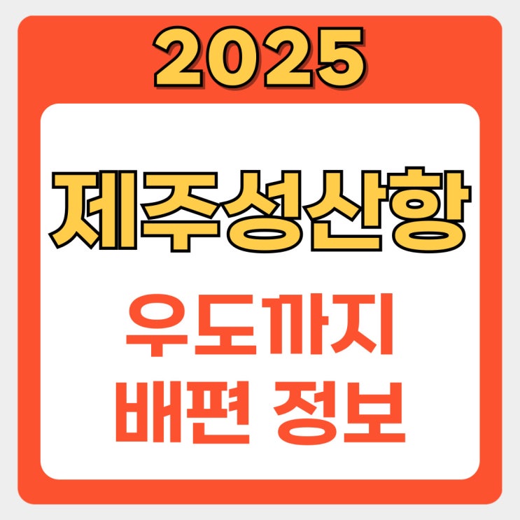  제주 성산항에서 우도까지 완벽 공략법! 배시간·요금·탑승꿀팁 모음