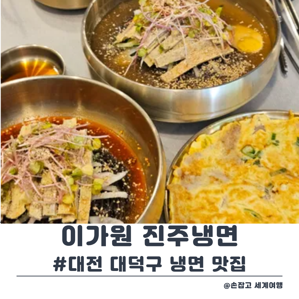 진주냉면 이가원 사진 1