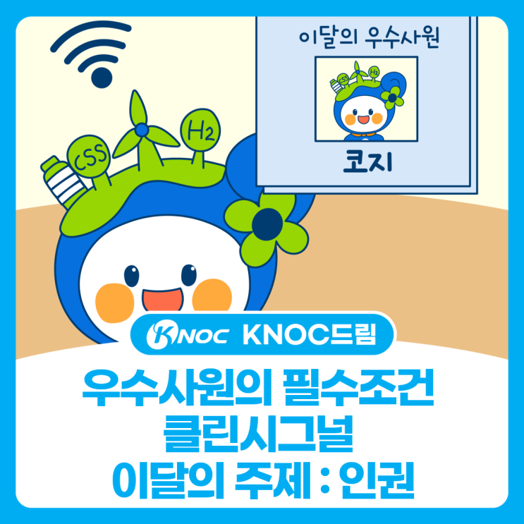  [KNOC 컷툰 ep28.] 우수사원의 필수조건 클린시그널 이달의 주제 : 인권