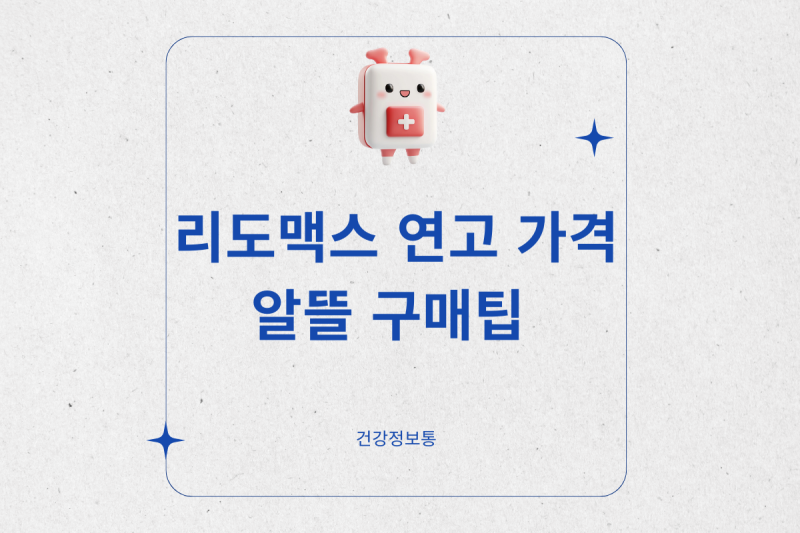 리도맥스 연고 가격 약국별 차이와 알뜰 구매 팁