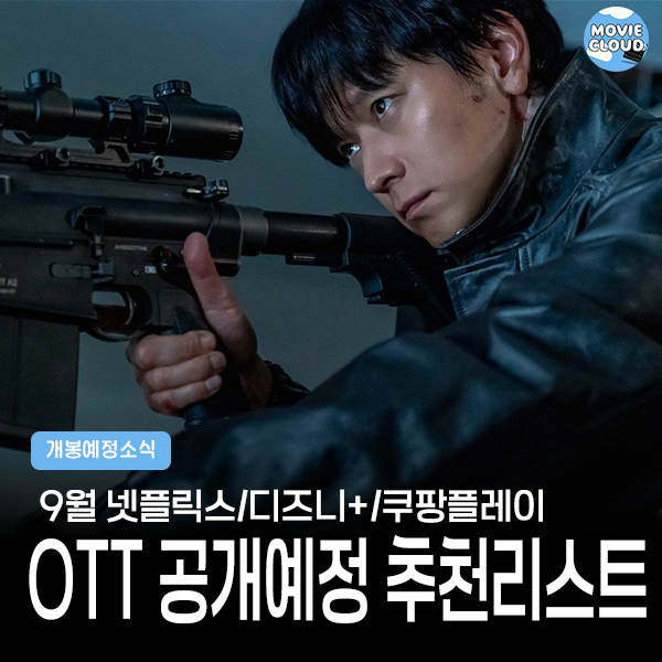 2025년 9월 OTT 공개예정 넷플릭스 디즈니플러스 쿠팡플레이 신작 영....