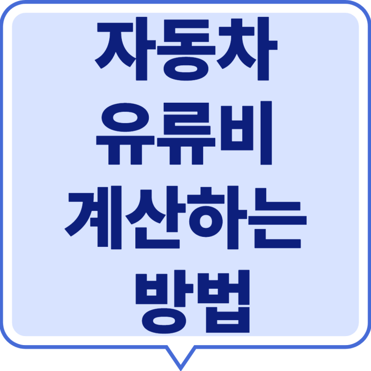  2025 자동차 유류비 계산하는 방법, 기름값 연료비