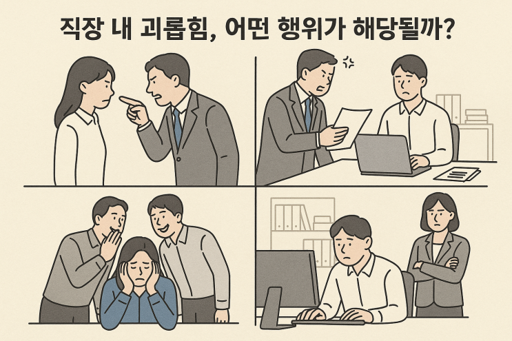  직장 내 괴롭힘, 어떤 행위가 해당될까?
