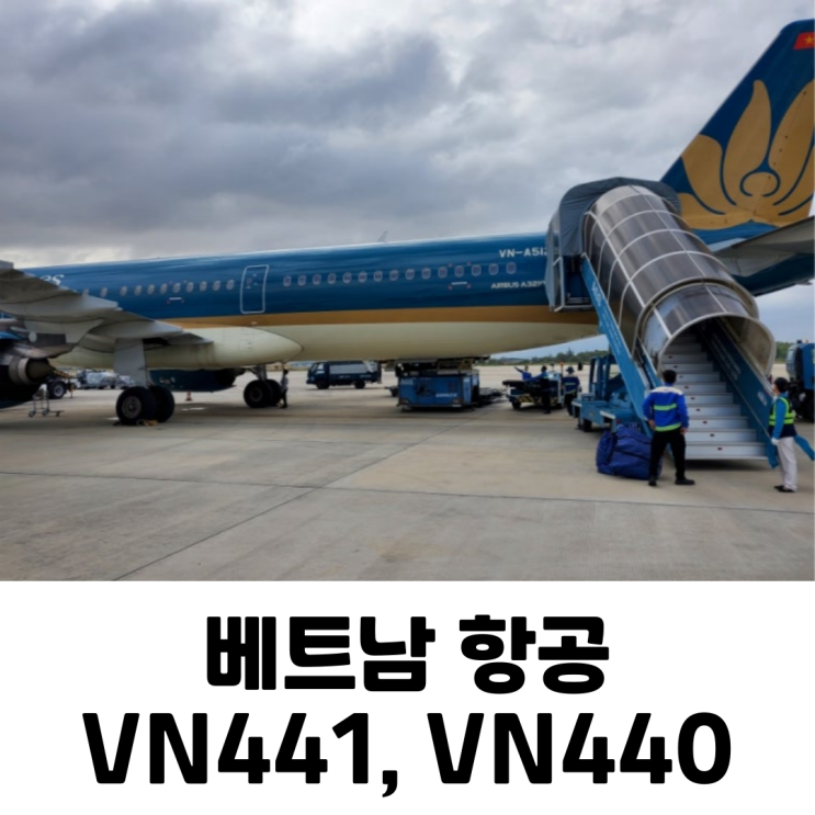  [나트랑] 베트남항공 VN441, VN440 기내식/차일드밀/대한항공 마일리지 적립