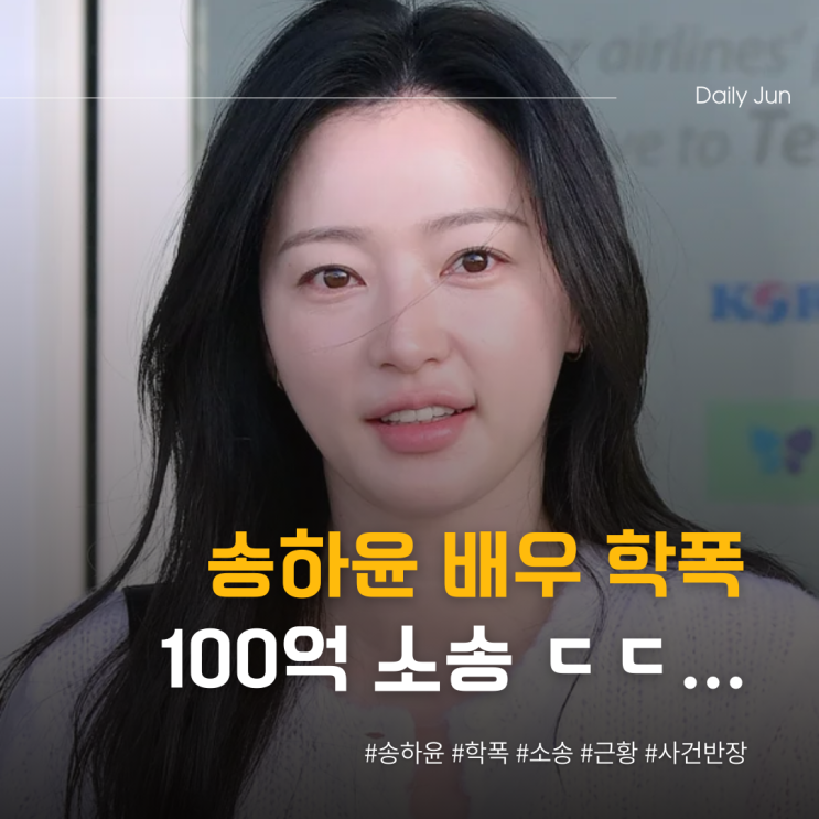  송하윤 학폭 100억 소송 진실은 법정에서?