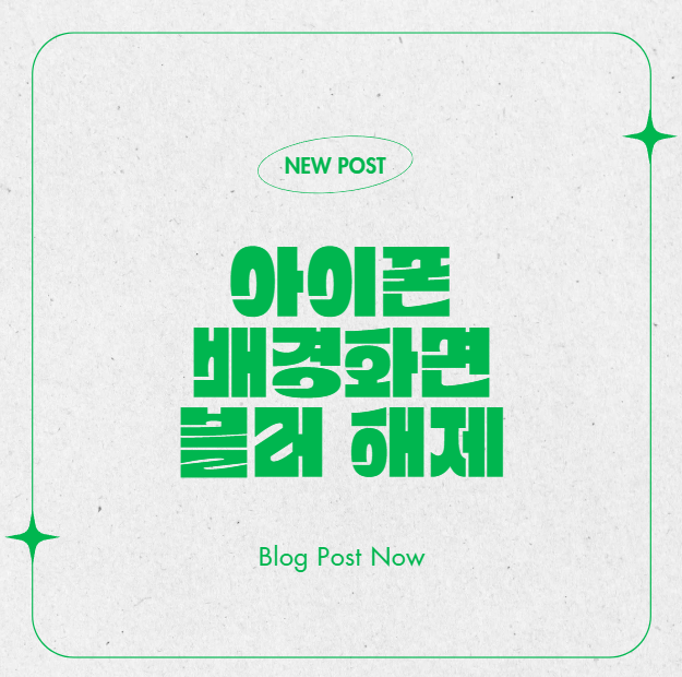 아이폰 배경화면 블러 해제와 선명하게 설정하는 법