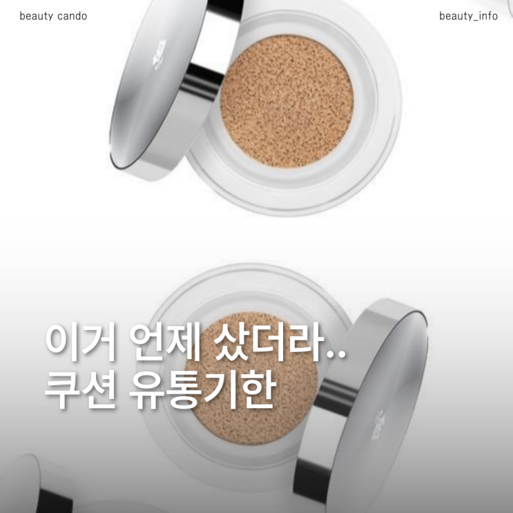  모르면 피부에 독! 쿠션 포함 화장품 유통기한 & 안전하게 버리는 법