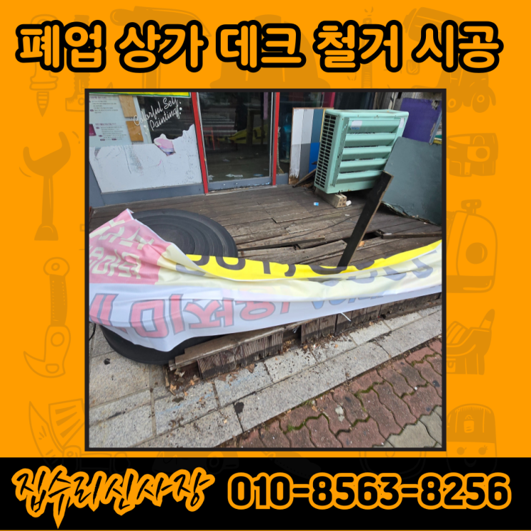  데크 철거 및 나무 폐기물 버리기 업체 비용 및 견적 (수원)