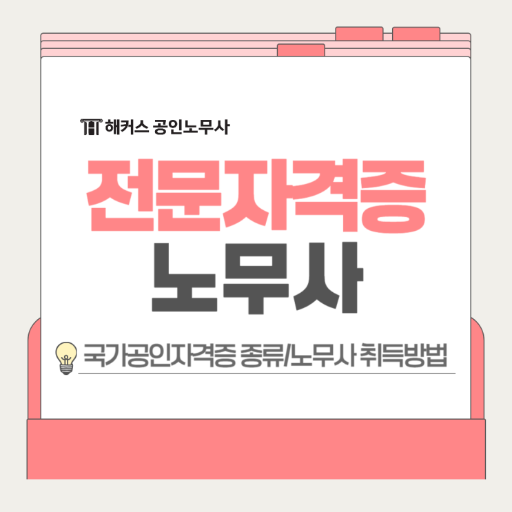 국가공인자격증 종류? 전문자격증 노무사 취득