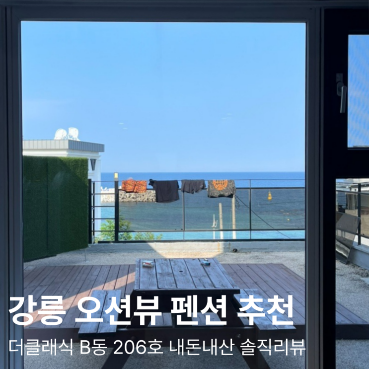  [여행]강릉 주문진 오션뷰 펜션/더원 펜션 클래식 B동 206호/내돈내산 리뷰