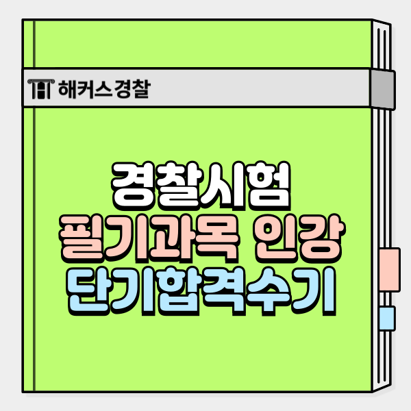  경찰시험 수험기간 8개월! 인강에서 얻은 전략으로 단기합격 성공
